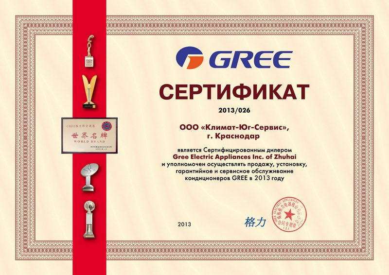 Сертификат сертифицированного дилера Gree Electric Appliances Inc 2013