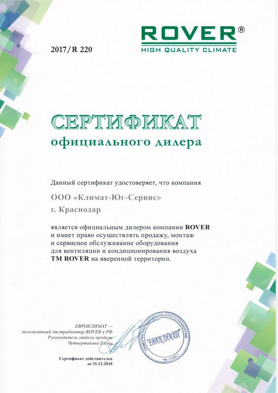 Сертификат официального дилера компании ROVER