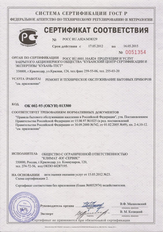 Сертификат соответствия на ремонт и обслуживание бытовых приборов