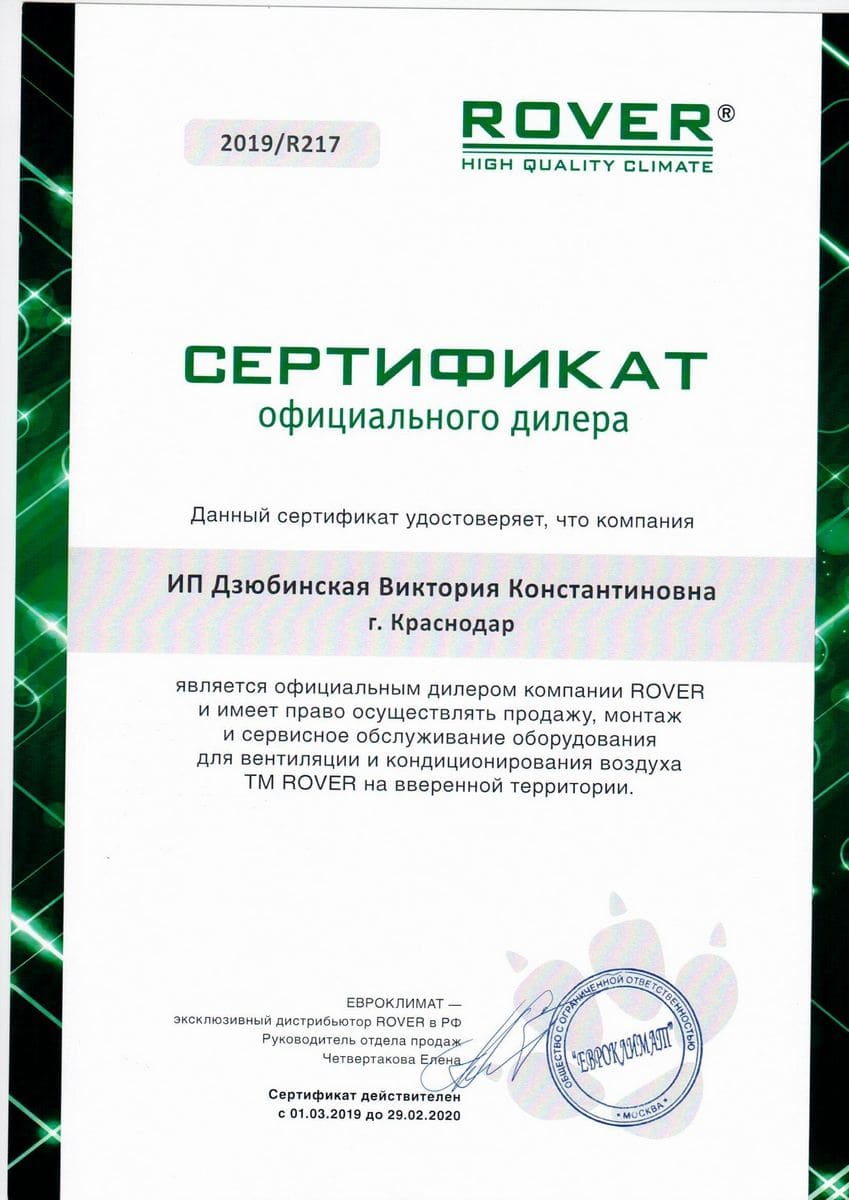 Сертификат Rover ИП Дзюбинская 2019 
