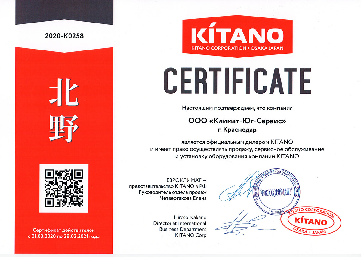 Сертификат официального дилера по продажам и обслуживанию оборудования KITANO 2020