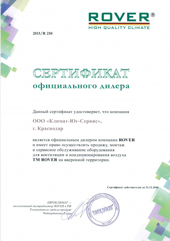 Сертификат официального дилера компании RОVER